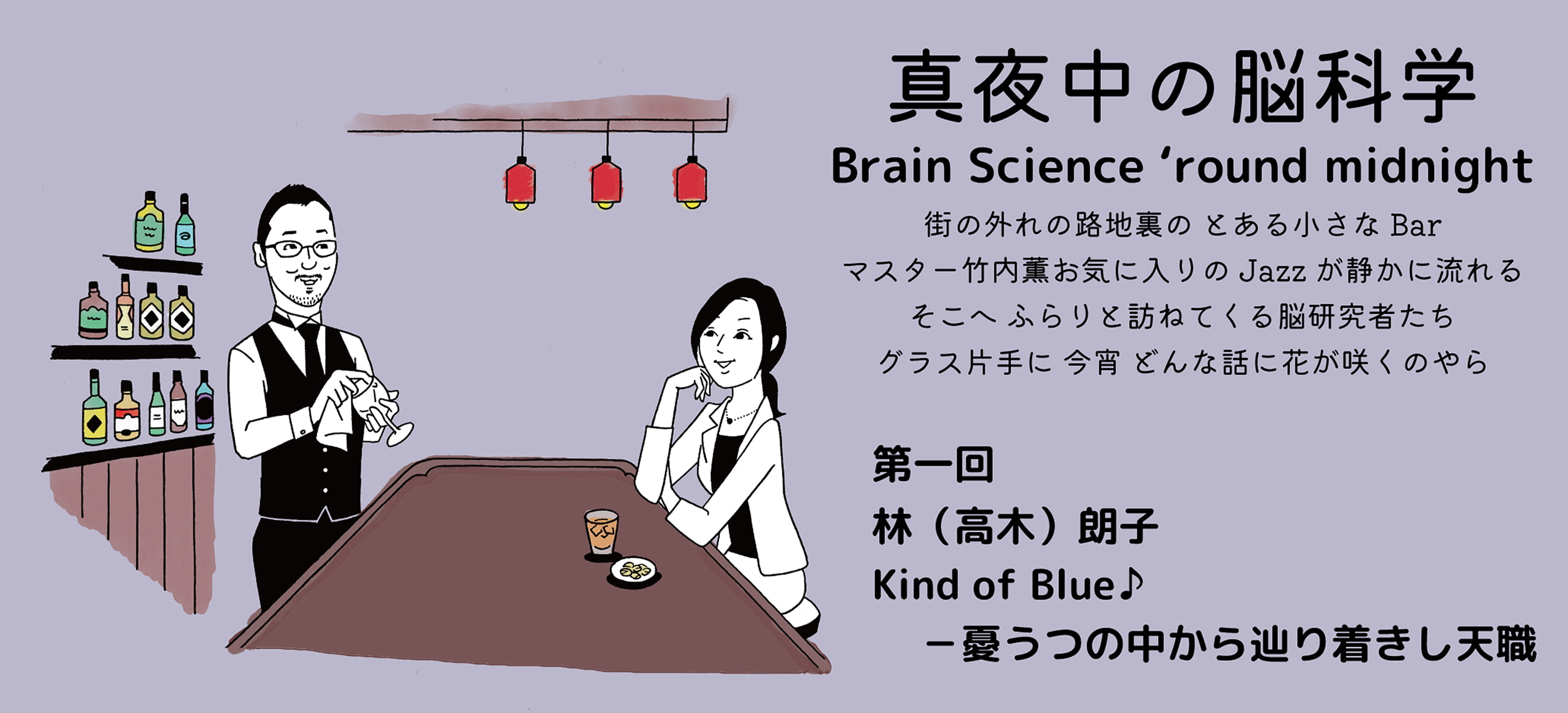 真夜中の脳科学 Kind Of Blue 憂うつの中から辿り着きし天職林 高木 朗子 アマナとひらく 自然 科学 のトビラ Nature Science