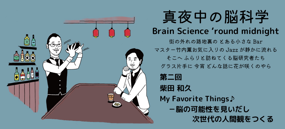 脳の可能性を見いだし次世代の人間観をつくる①-真夜中の脳科学- 第二