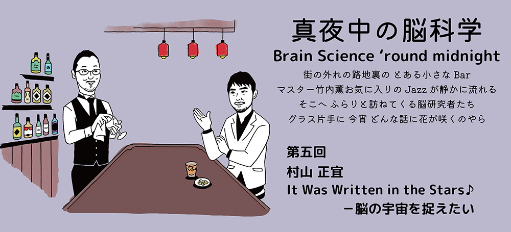 脳の宇宙を捉えたい 後編 真夜中の脳科学 第五回 村山正宜 It Was Written In The Stars アマナとひらく 自然 科学 のトビラ Nature Science